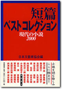 短篇ベストコレクション 現代の小説2000