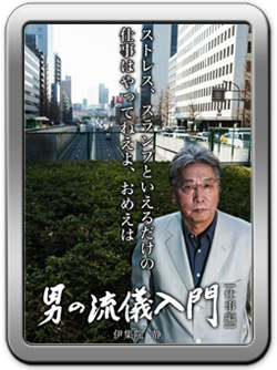 男の流儀入門　仕事編』