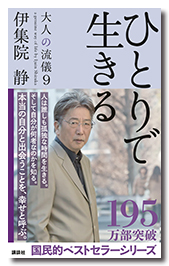 ひとりで生きる 大人の流儀9
