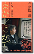 またどこかで--大人の流儀12