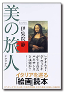 美の旅人 イタリアへ