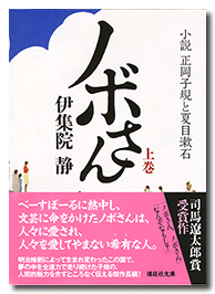 ノボさん(上) 小説 正岡子規と夏目漱石（講談社文庫）