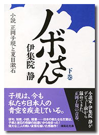 ノボさん(下) 小説 正岡子規と夏目漱石（講談社文庫）