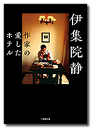 作家の愛したホテル