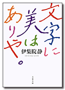 文字に美はありや。